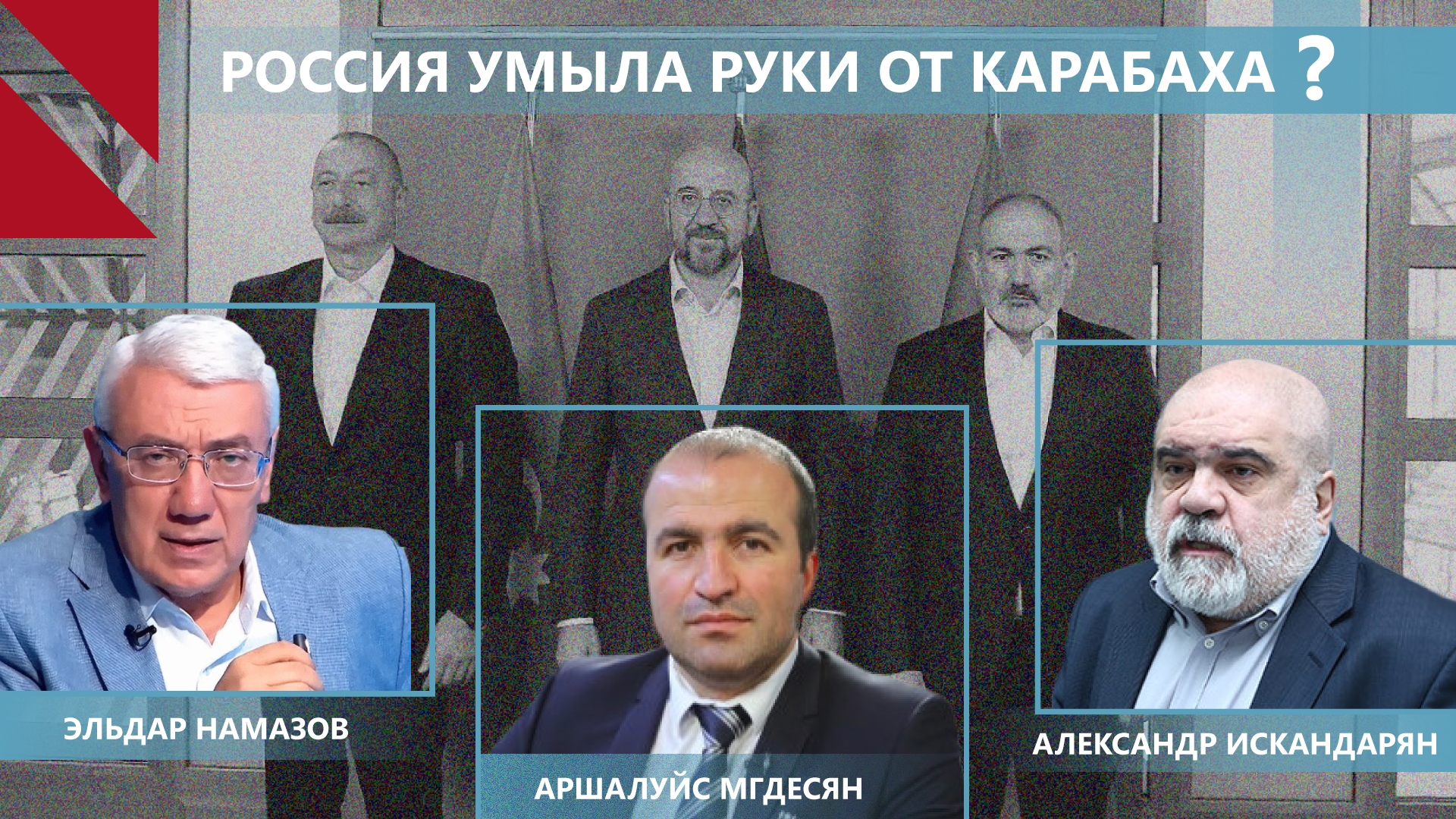 О чем не договорились Пашинян и Алиев в Брюсселе? Взгляд из Еревана и Баку