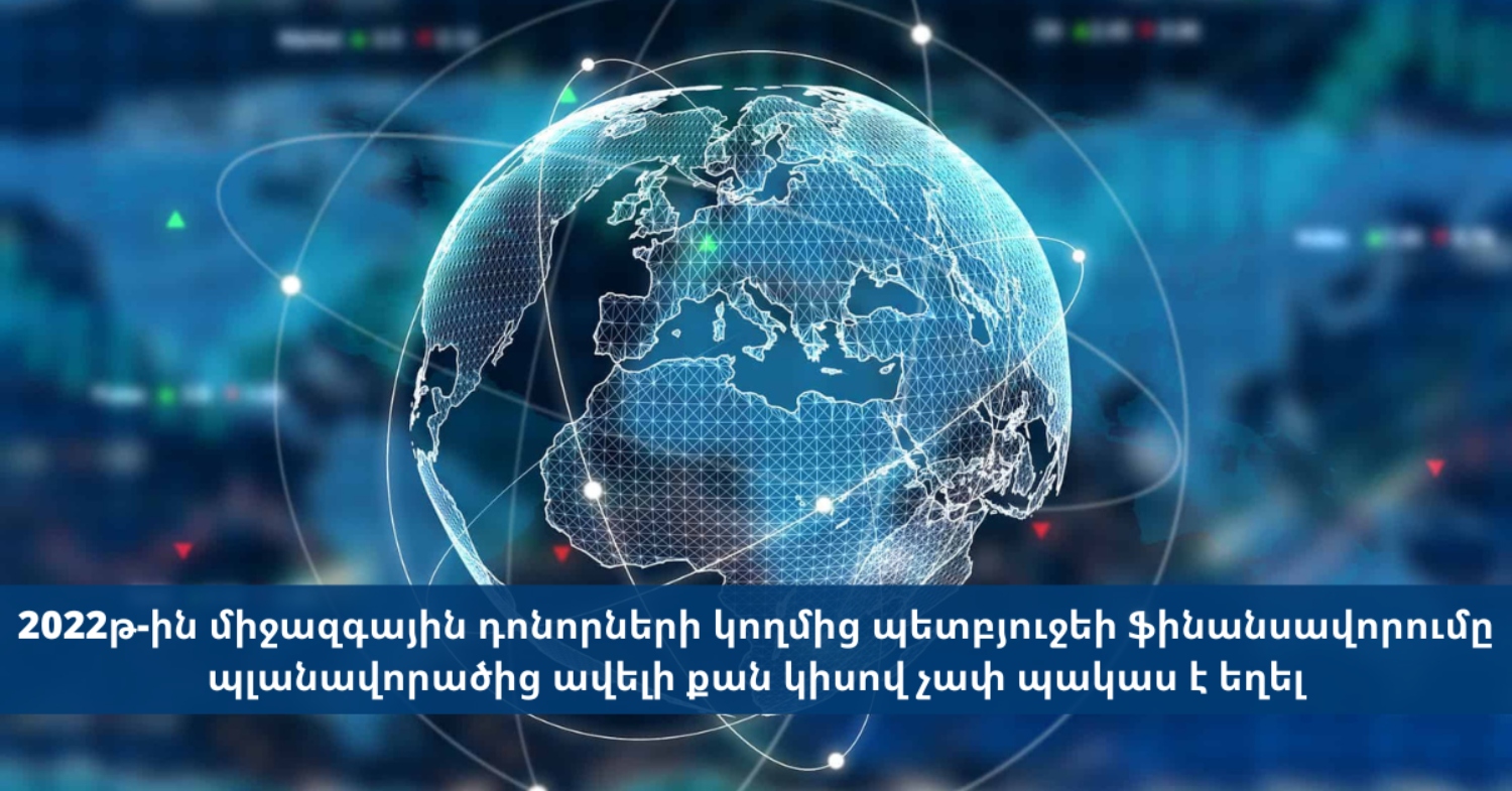 Հայաստանի պետբյուջեի ֆինանսավորումը միջազգային դոնորների կողմից․ ինչ է արվել, ինչ՝ ոչ