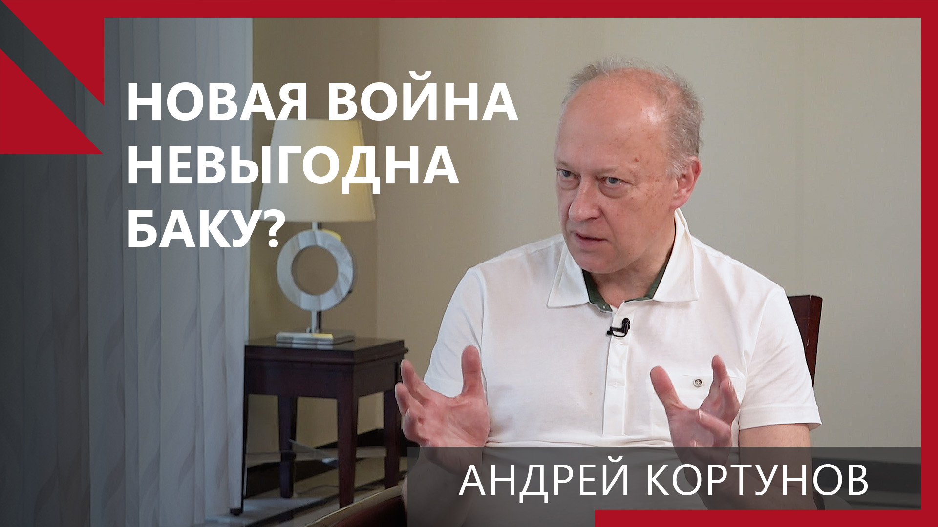 Андрей Кортунов: Не в интересах Азербайджана идти на новую эскалацию
