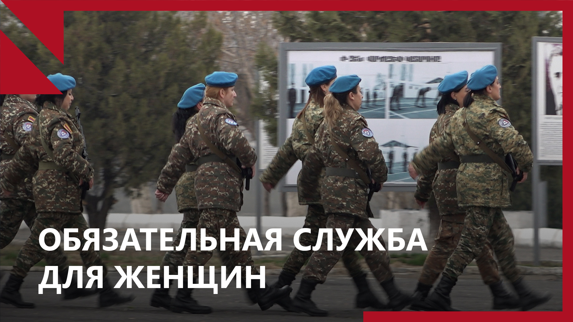 «Равняйсь! Смирно!»: обязательная служба женщин Армении на добровольной основе
