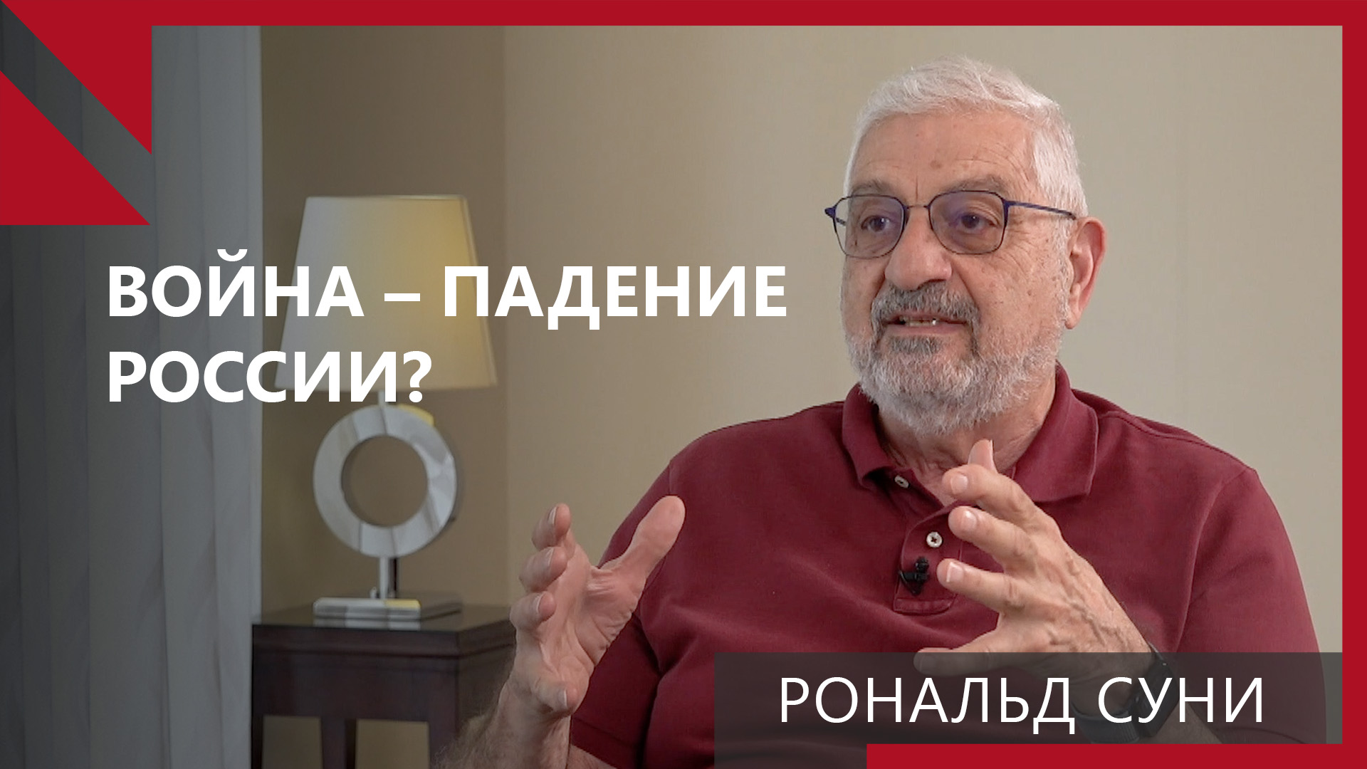 Рональд Суни: Москва помогает когда ей угодно, а не когда нужно Еревану