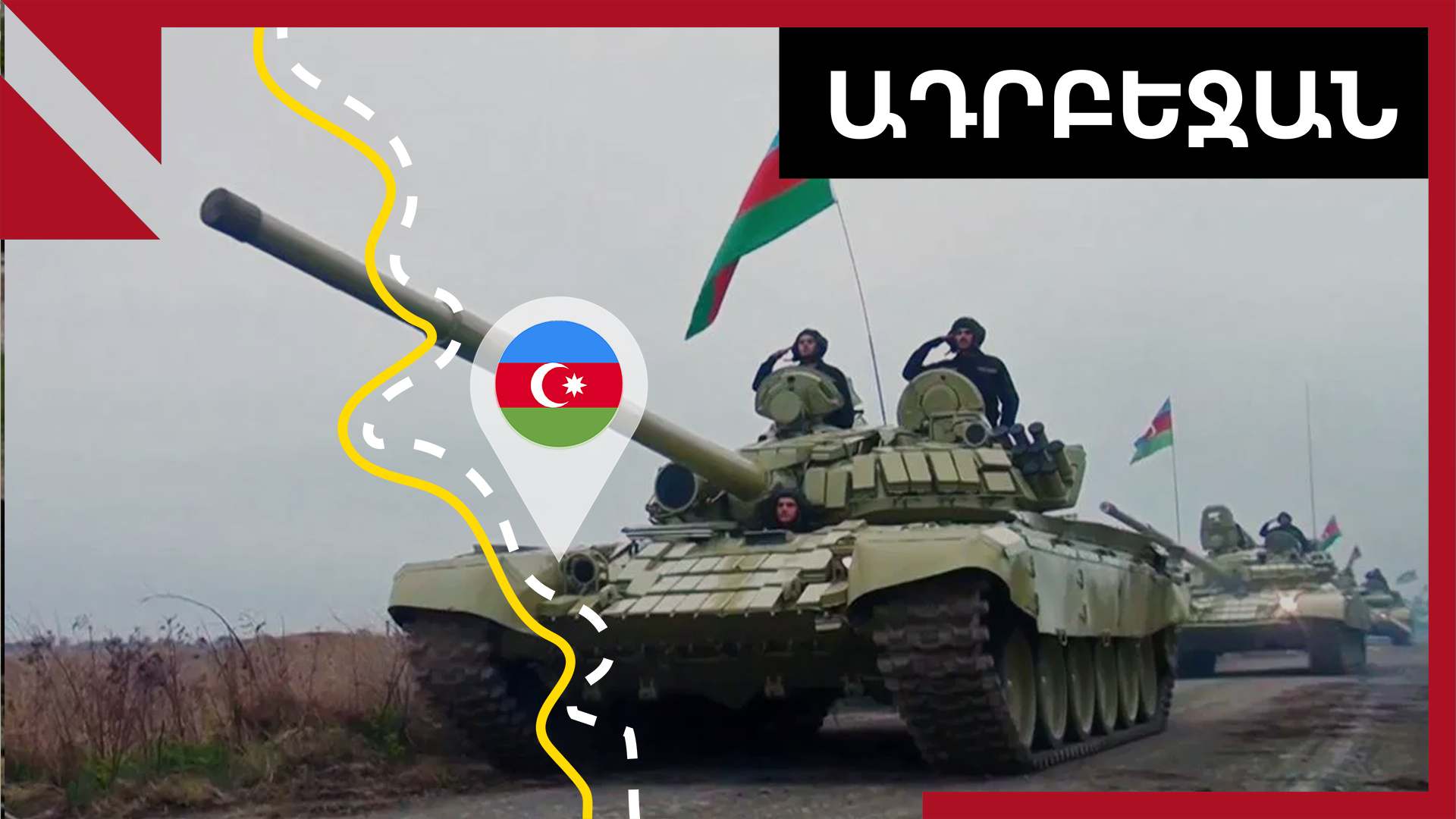 Ադրբեջանական քարոզչամեքենան քննարկում է Ղարաբաղում հնարավոր ռազմական գործողությունը