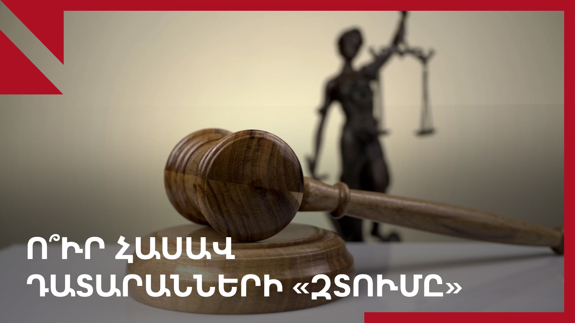 ՄԻԵԴ-ն ընդդեմ Հայաստանի. ի՞նչ եղավ «պարտության դատավորների» հետ