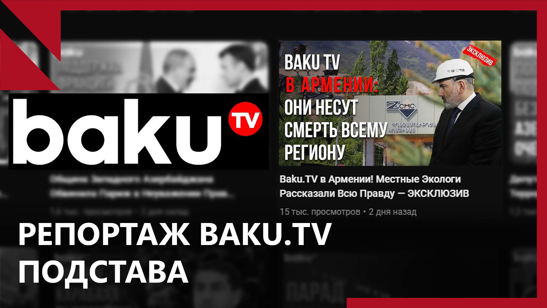 Репортаж Baku.TV “из Армении”։ подставные журналисты и собеседники, ставшие жертвой обмана