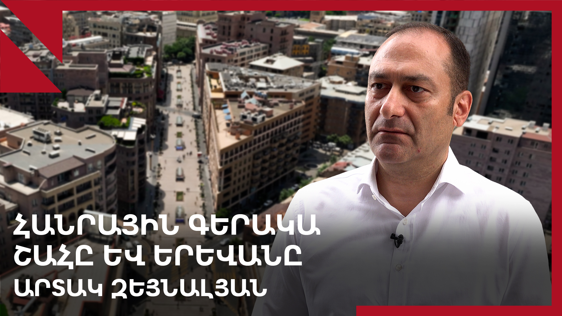 Ինչպես պատրաստել Երևանն արտակարգ իրավիճակների. զրույց Արտակ Զեյնալյանի հետ