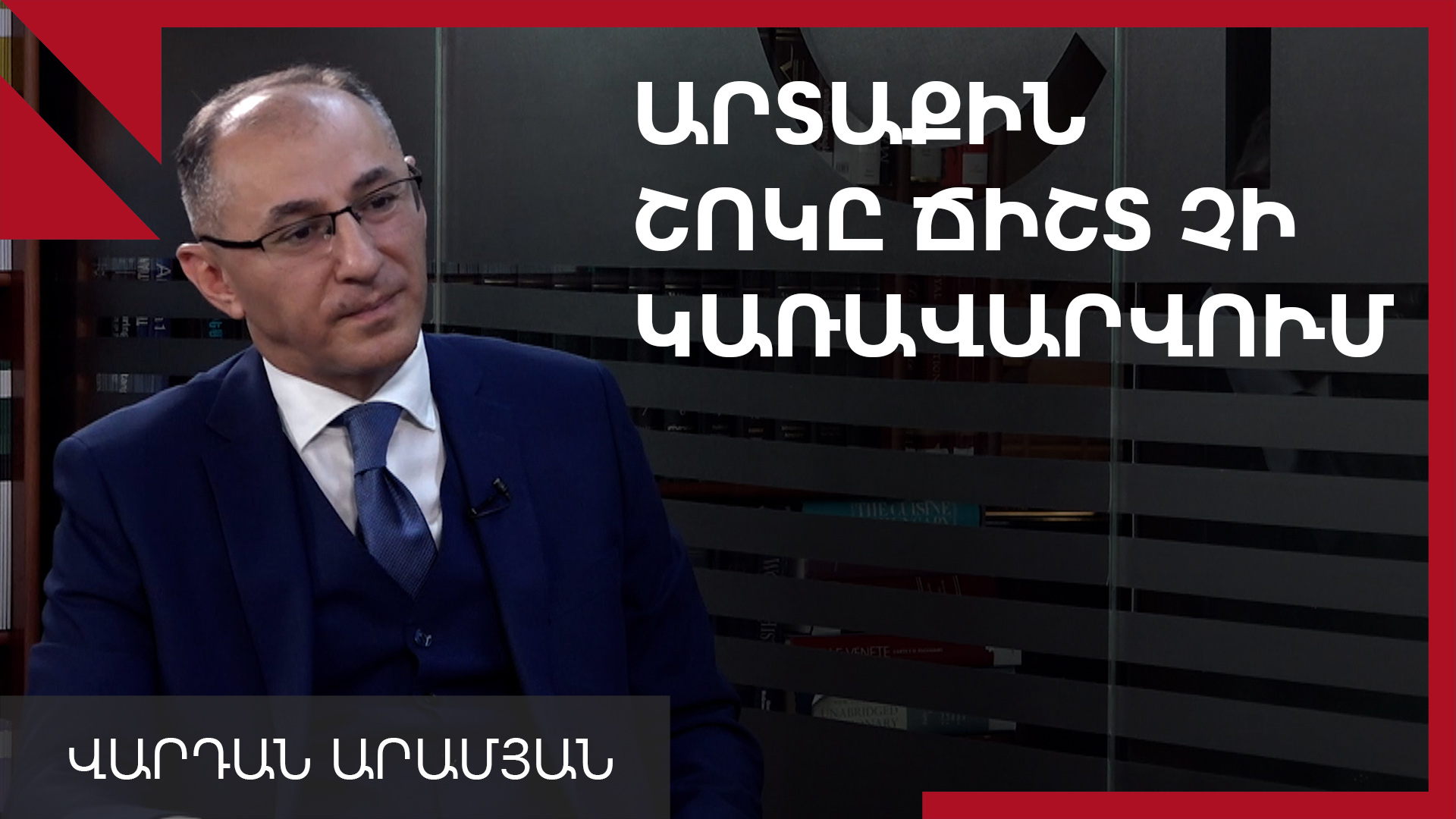 Տնտեսության ողնաշարը ջարդելու գործընթացը շարունակվում է. Վարդան Արամյան