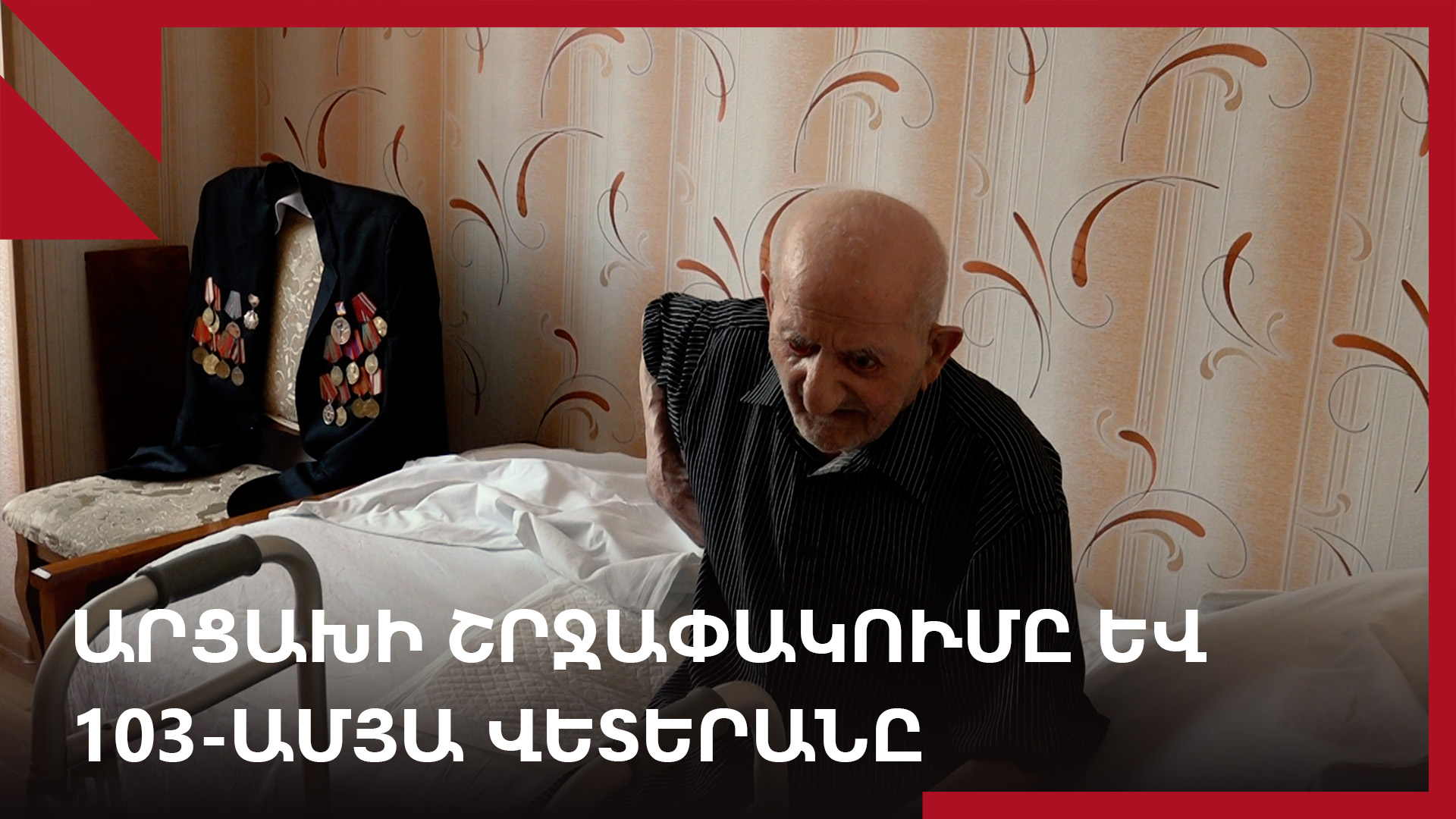 103-ամյա արցախցին «երկրորդ ֆաշիզմի» դեմ է պայքարում