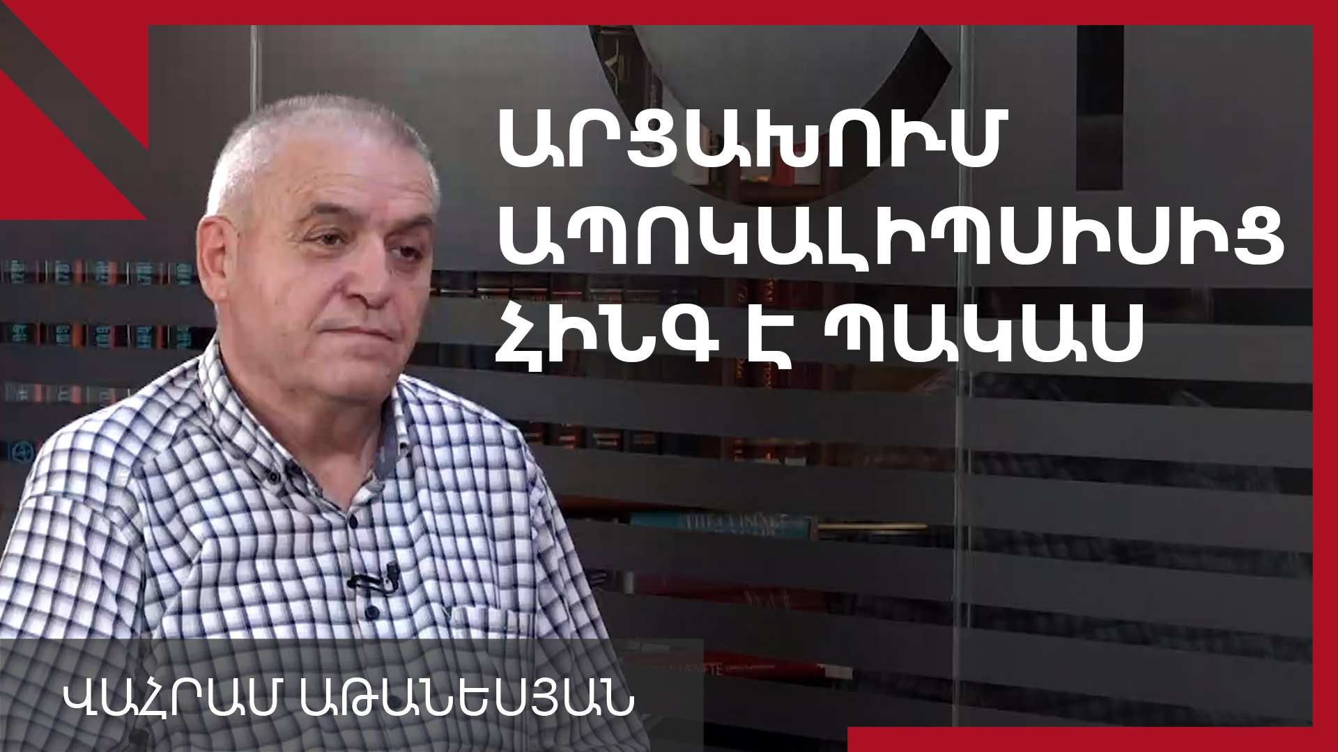 Ասում էին՝ Ռուբեն Վարդանյանը եկել է Արցախի հանձնումը կասեցնելու, կասեցրե՞ց. Վահրամ Աթանեսյան