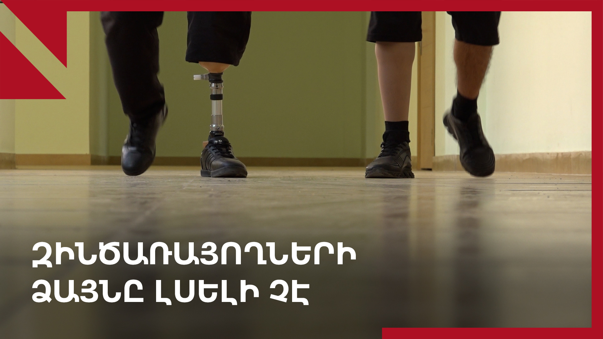 Պատերազմից հետո՝ պայքար հաշմանդամության կարգի համար
