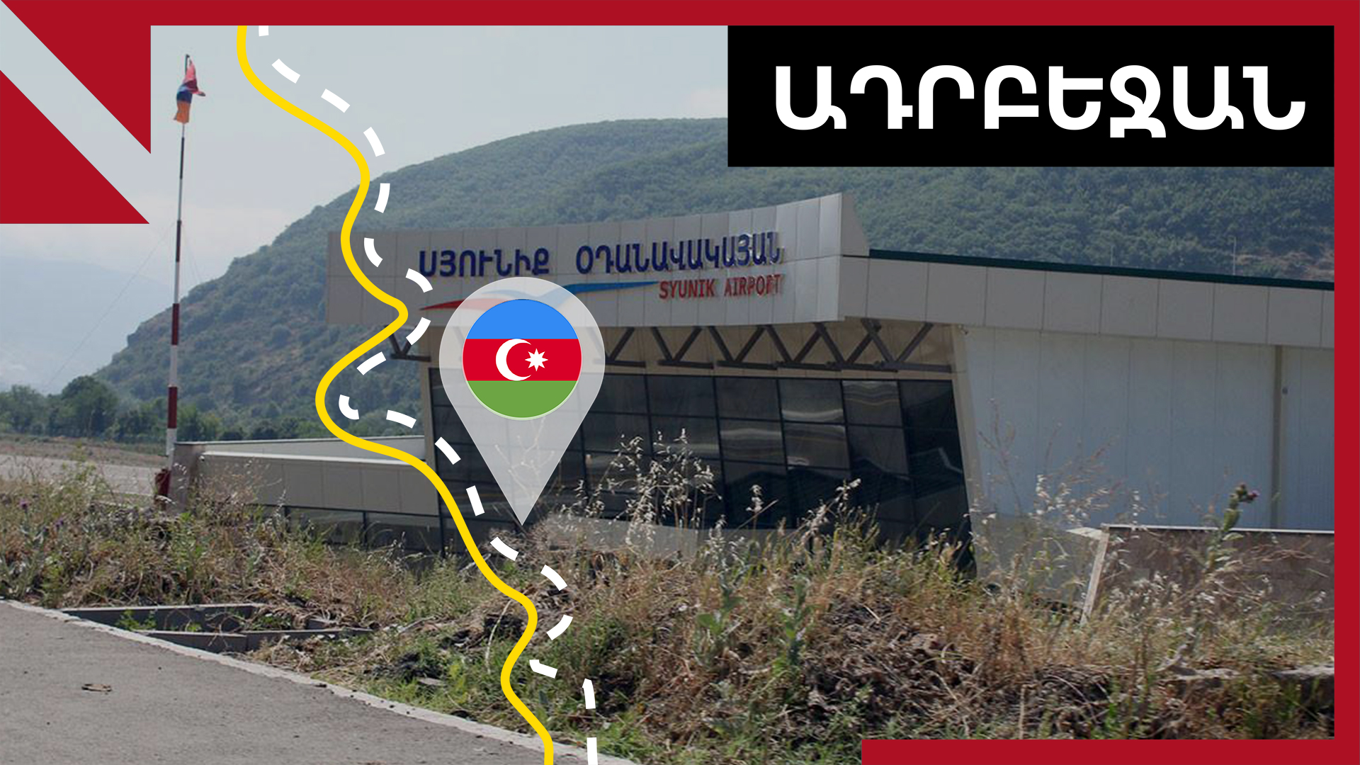 Կապանի վերաբացված օդանավակայանը «փակում է խաղաղության դուռը», ըստ ադրբեջանցիների