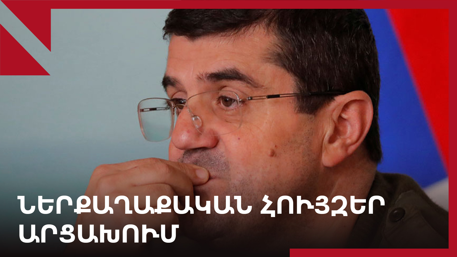 Ներքաղաքական հույզեր՝ շրջափակված Արցախում