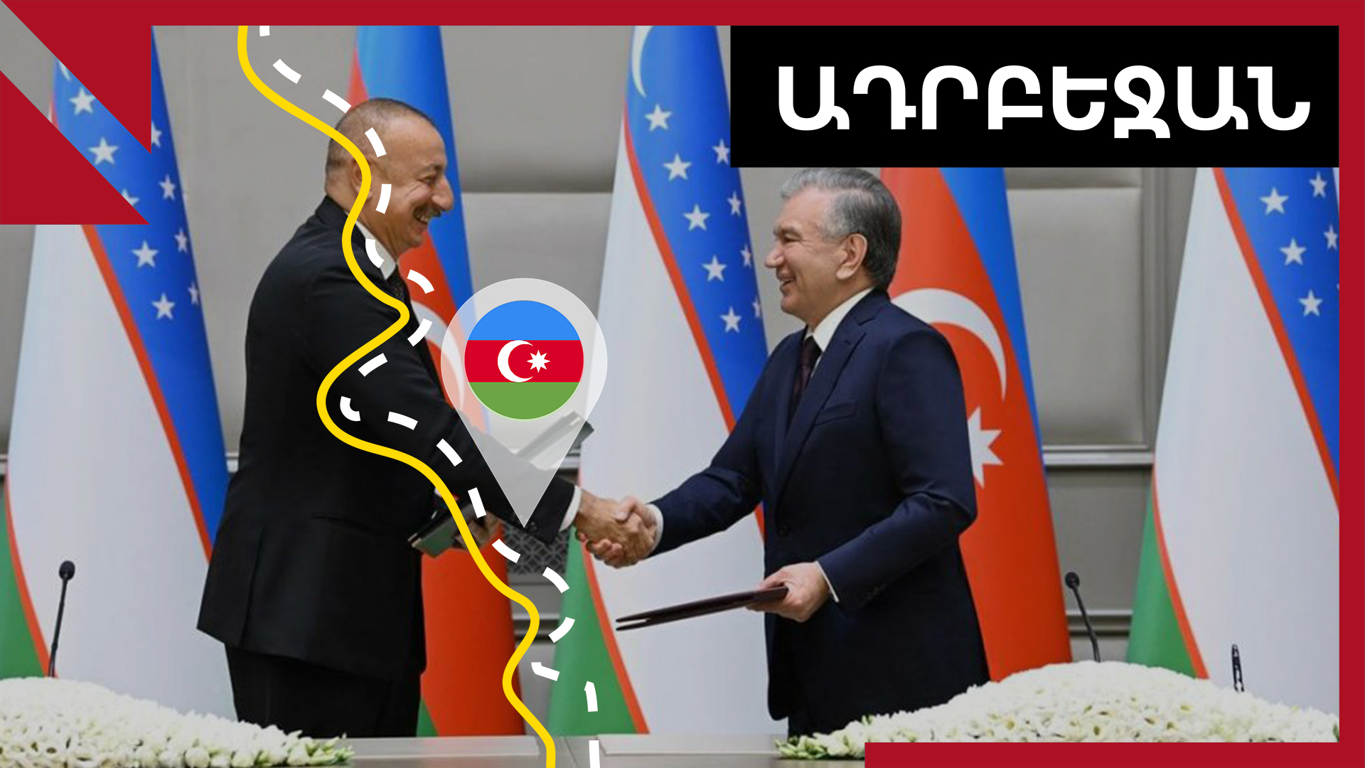 Ուզբեկստանը ներդրումներ է անում Ադրբեջանի գրաված տարածքներում