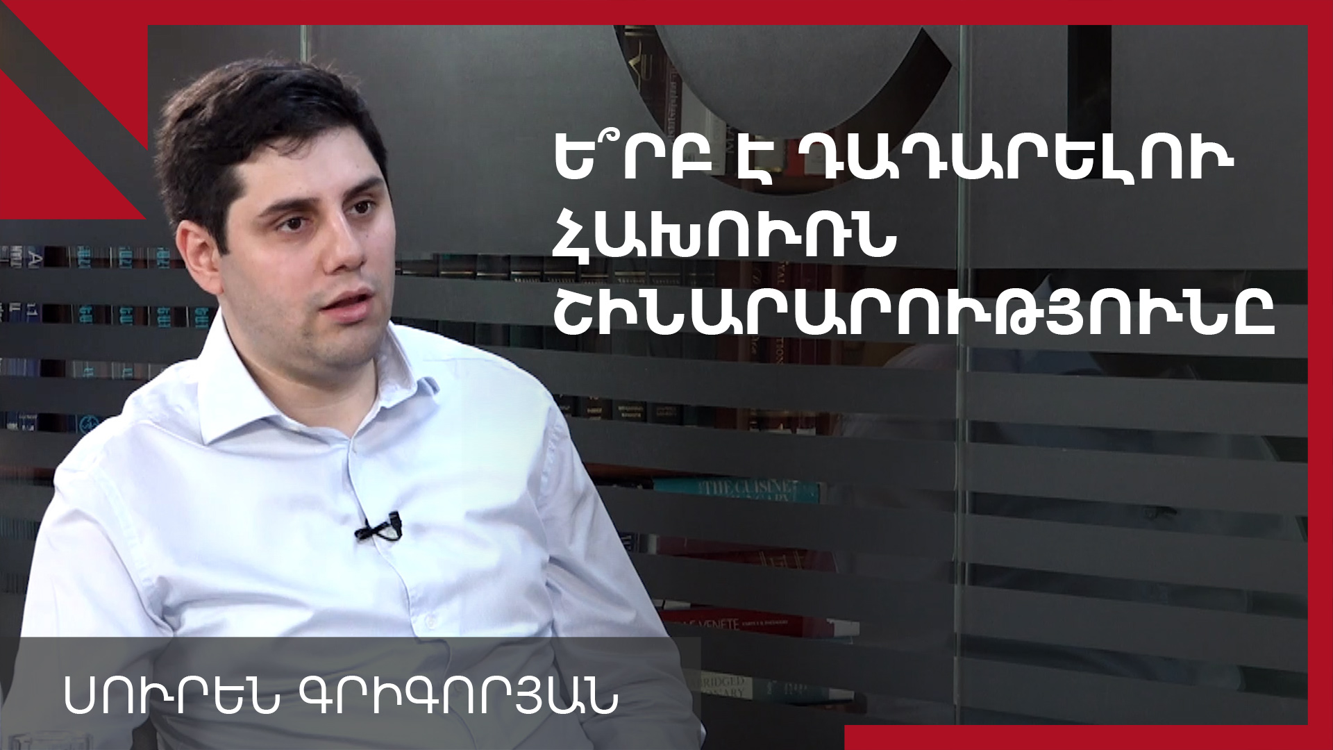 Թվայնացվող Երևան` առանց գլխավոր հատակագծի. զրույց փոխքաղաքապետ Սուրեն Գրիգորյանի հետ