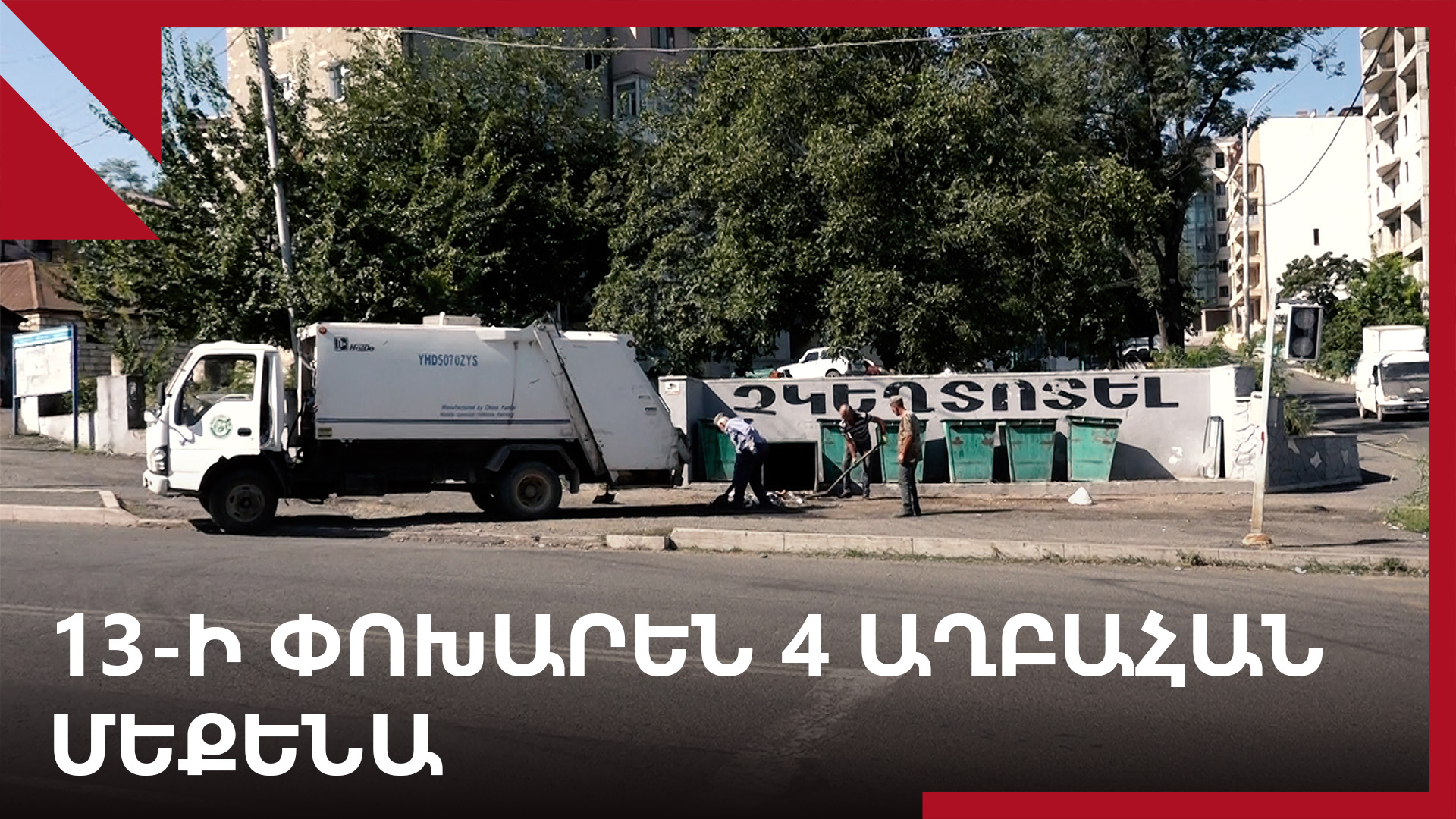 Ստեփանակերտ․ աղբահանությունը լուրջ մարտահրավեր է դարձել