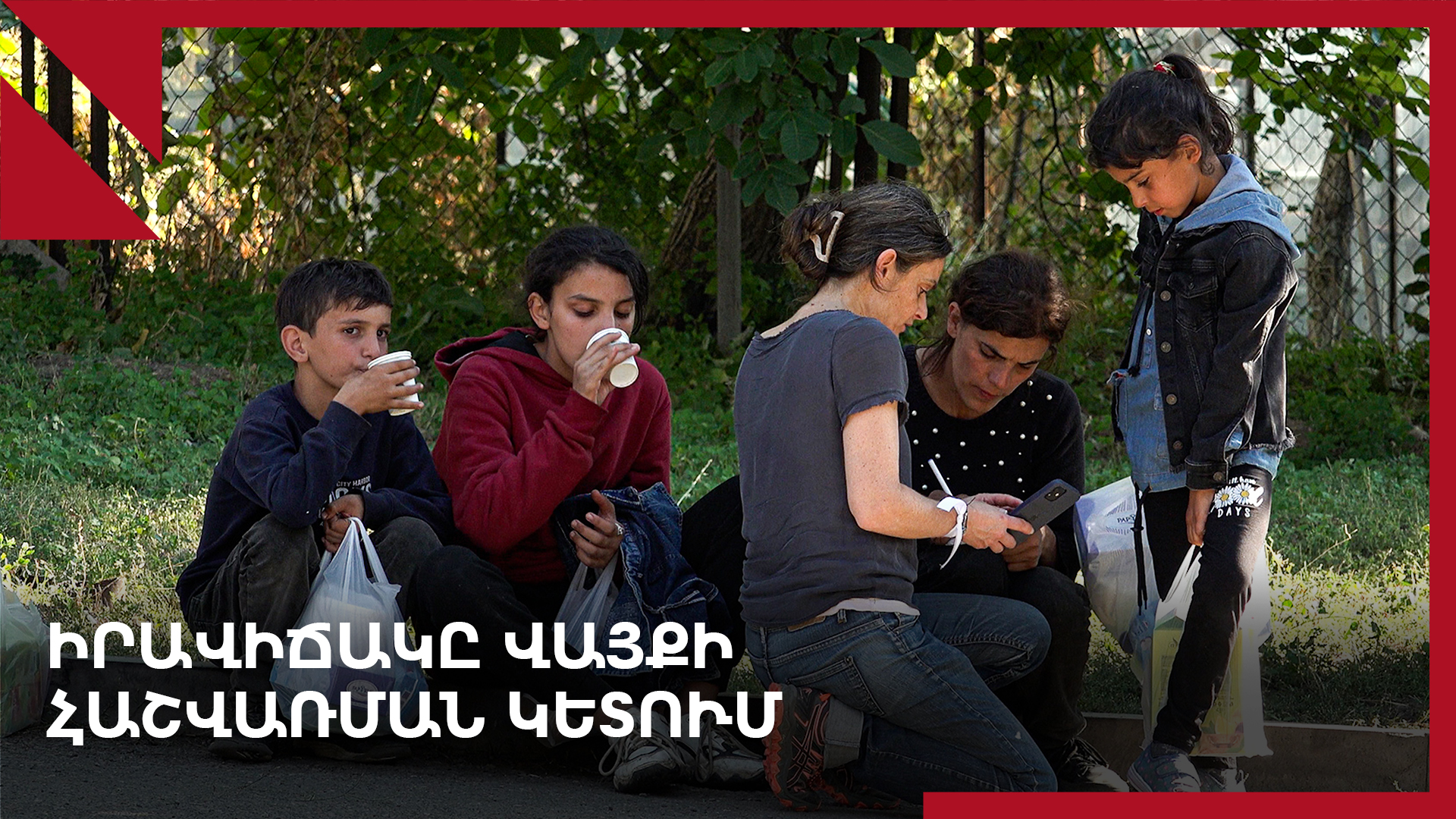 «Ապագաս անորոշ է, որ գիտեմ՝ տուն չունեմ, ո՞նց պետք է լինեմ»