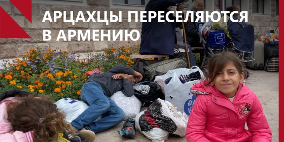 АРЦАХЦЫ ПЕРЕСЕЛЯЮТСЯ В АРМЕНИЮ