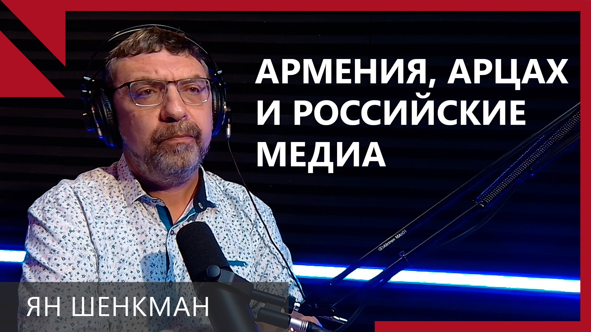 Россия привыкла, что Армения послушная и наказывает ее за контакты с Западом: Ян Шенкман
