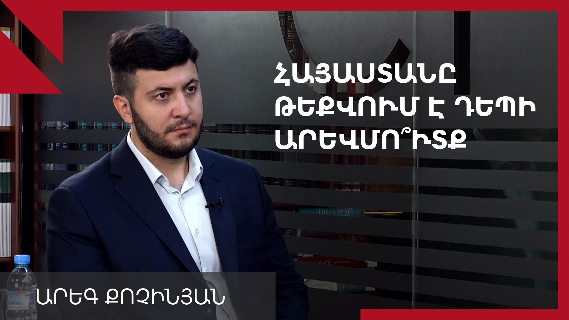 Հայաստանը նվազեցնում է կախվածությունը Ռուսաստանից. Արեգ Քոչինյան