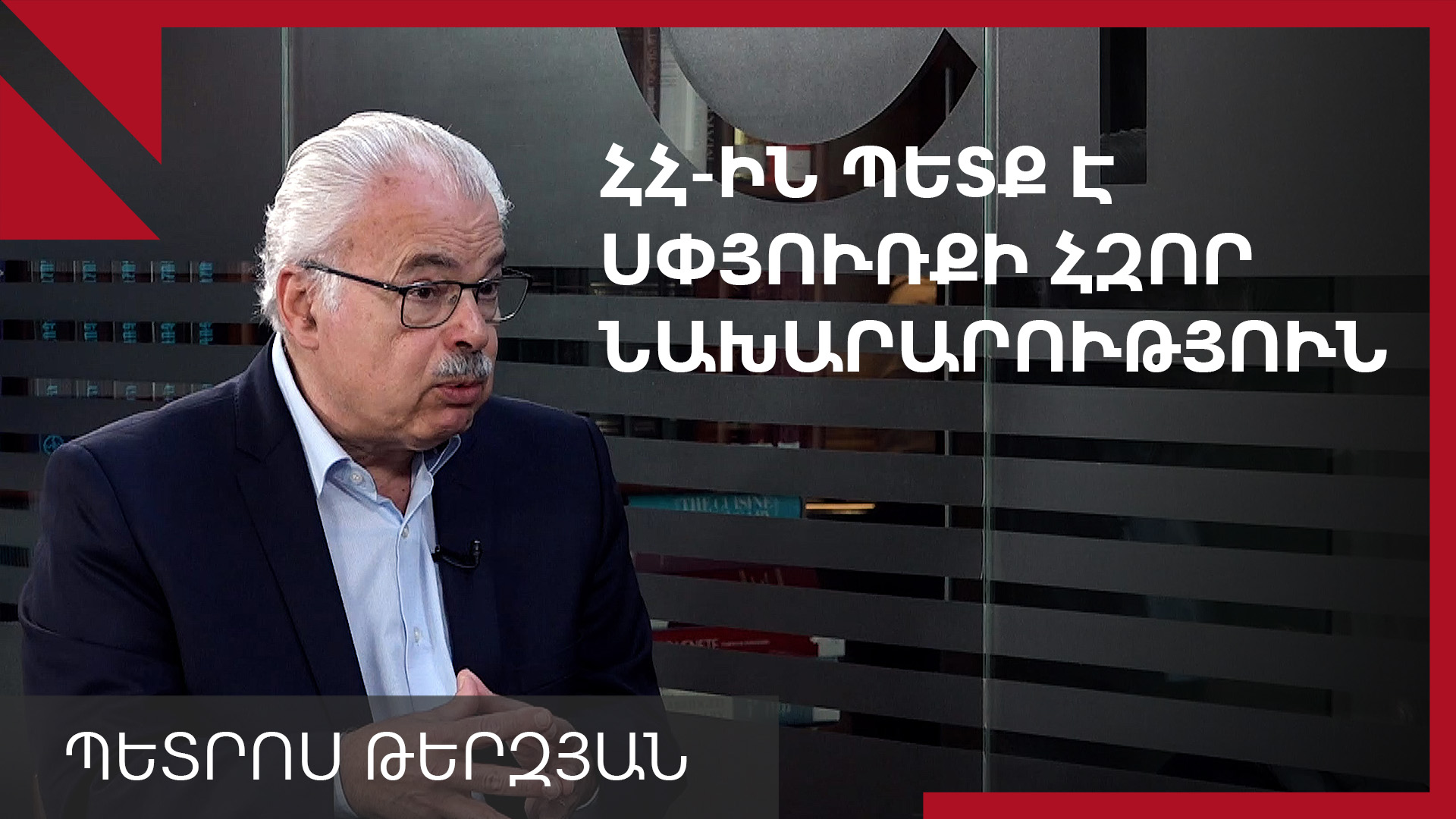 Սփյուռքի համախառն եկամուտը 120 մլրդ դոլար է, բայց այն չի օգտագործվում. Պետրոս Թերզյան