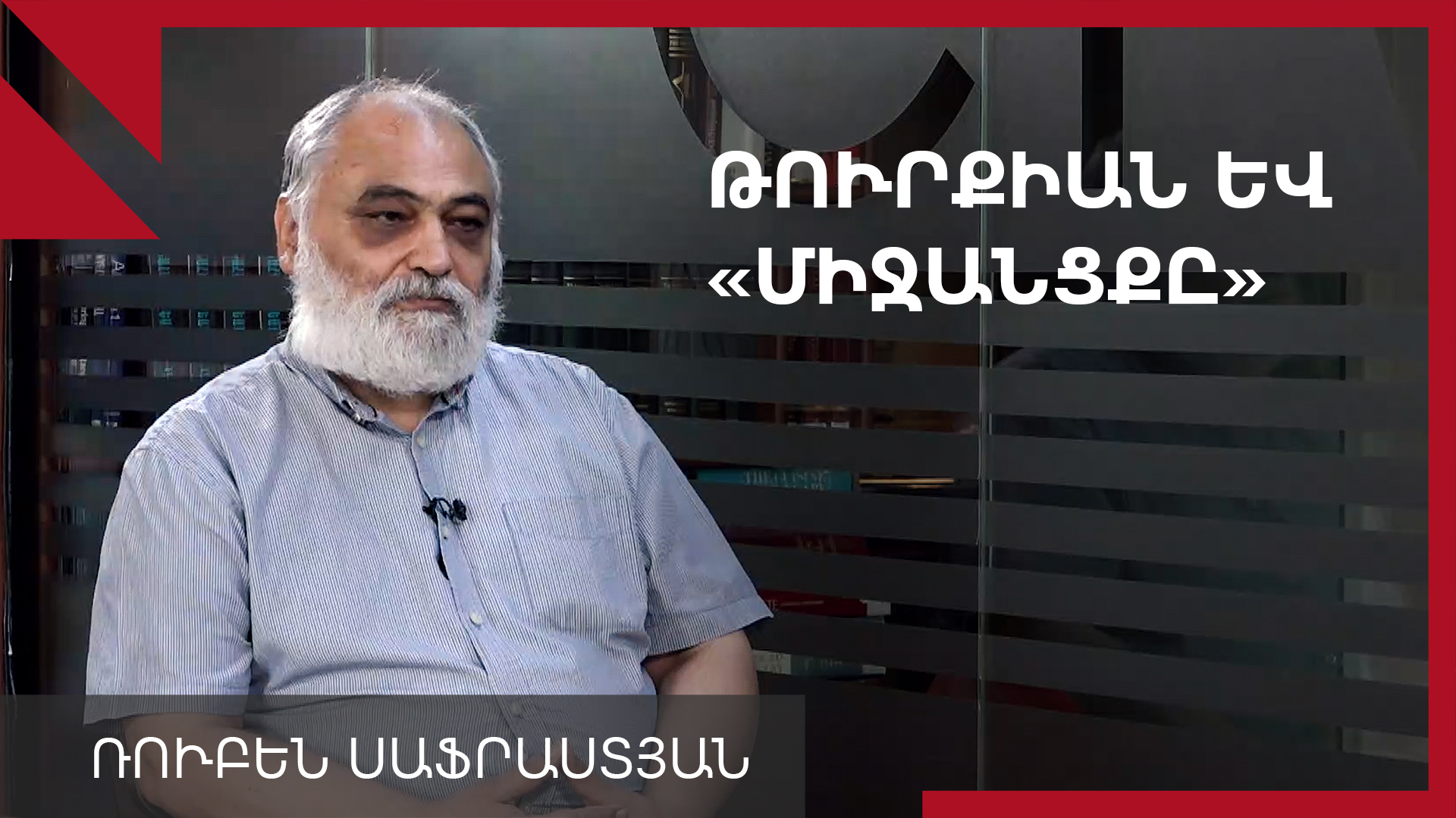 Ռուսաստանը մեծացնում է Թուրքիայի դերը Կովկասում․ Ռուբեն Սաֆրաստյան