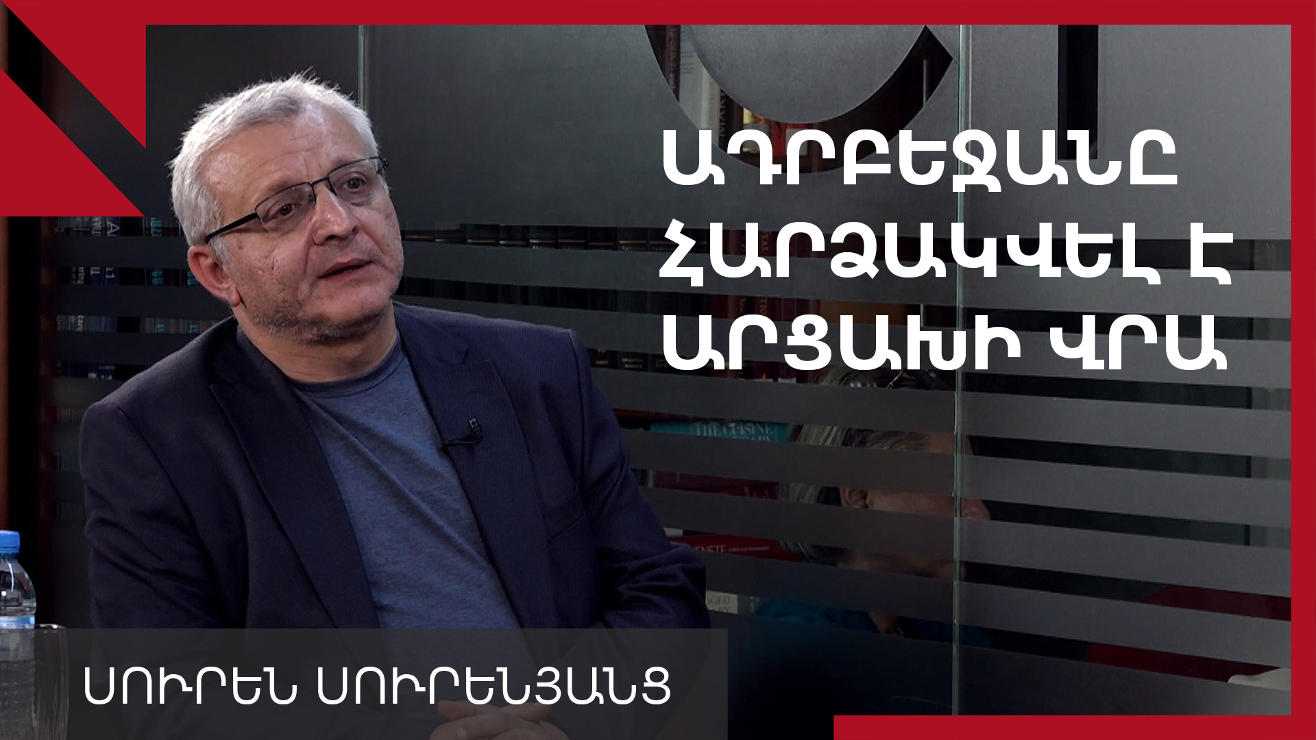 Ադրբեջանի նպատակն է կազմալուծել Արցախի պետականությունը. Սուրեն Սուրենյանց