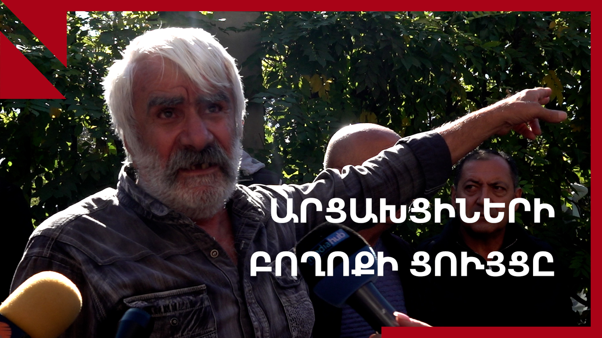«Անտեր ենք»․ արցախցիներն իրենց հարցերի պատասխանն են պահանջում