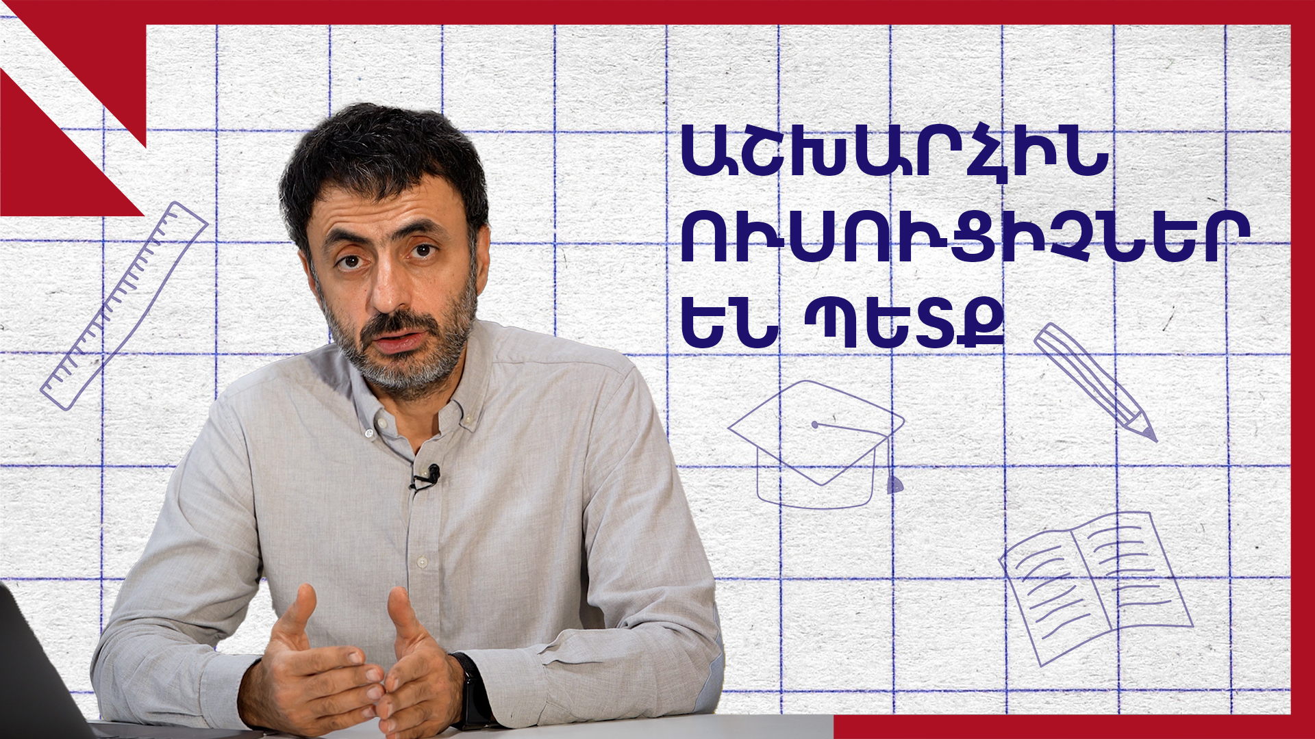 Աշխարհում 44 միլիոն ուսուցիչների պակաս կա. ո՞րն է պատճառը