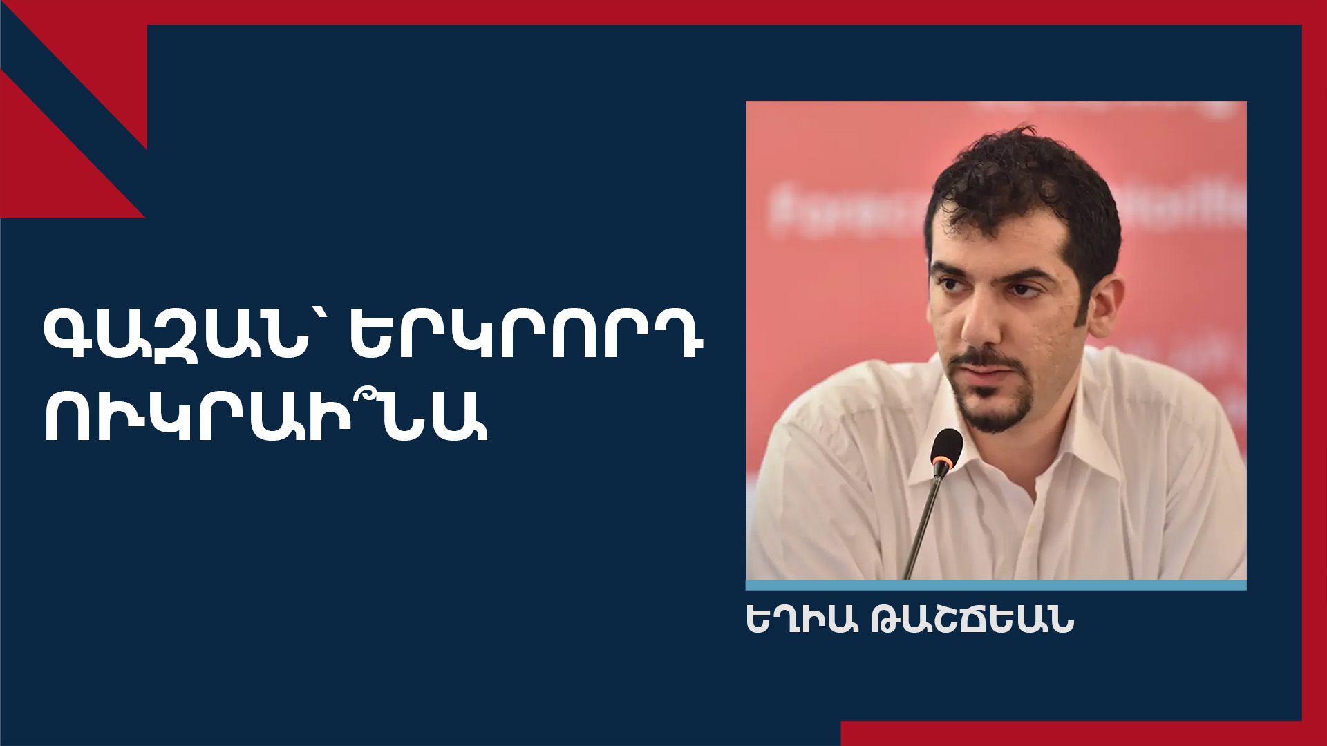 Պատերազմի հետևանքով Ադրբեջանը կկորցնի Իսրայելի ռազմական աջակցությունը․ Եղիա Թաշճեան