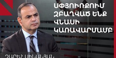 ԶԱՐԵՀ-ՍԻՆԱՆՅԱՆ-1