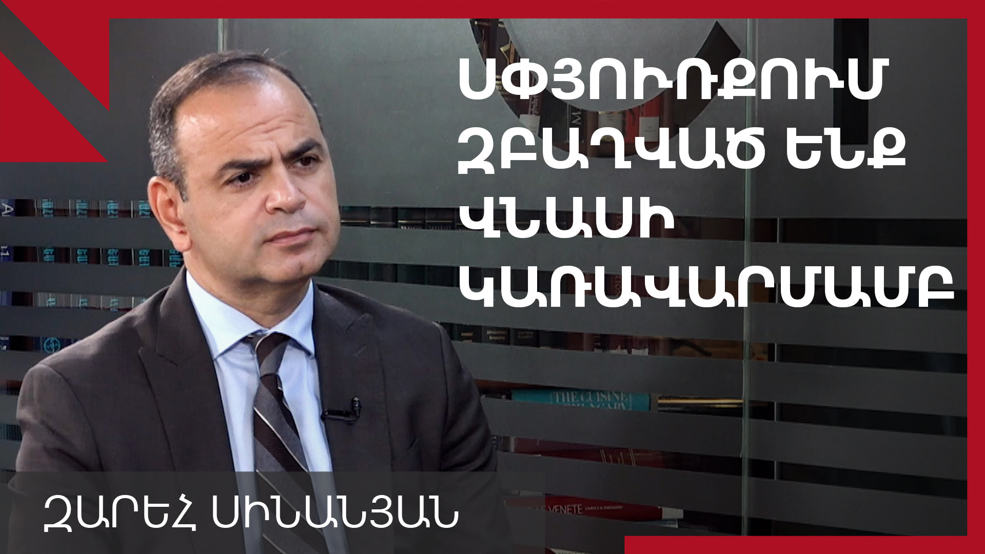 Փորձեցինք համախմբել Սփյուռքի լոբբիստական ուժը, հիասթափության մեծ պատճառներ ունեմ. Զարեհ Սինանյան