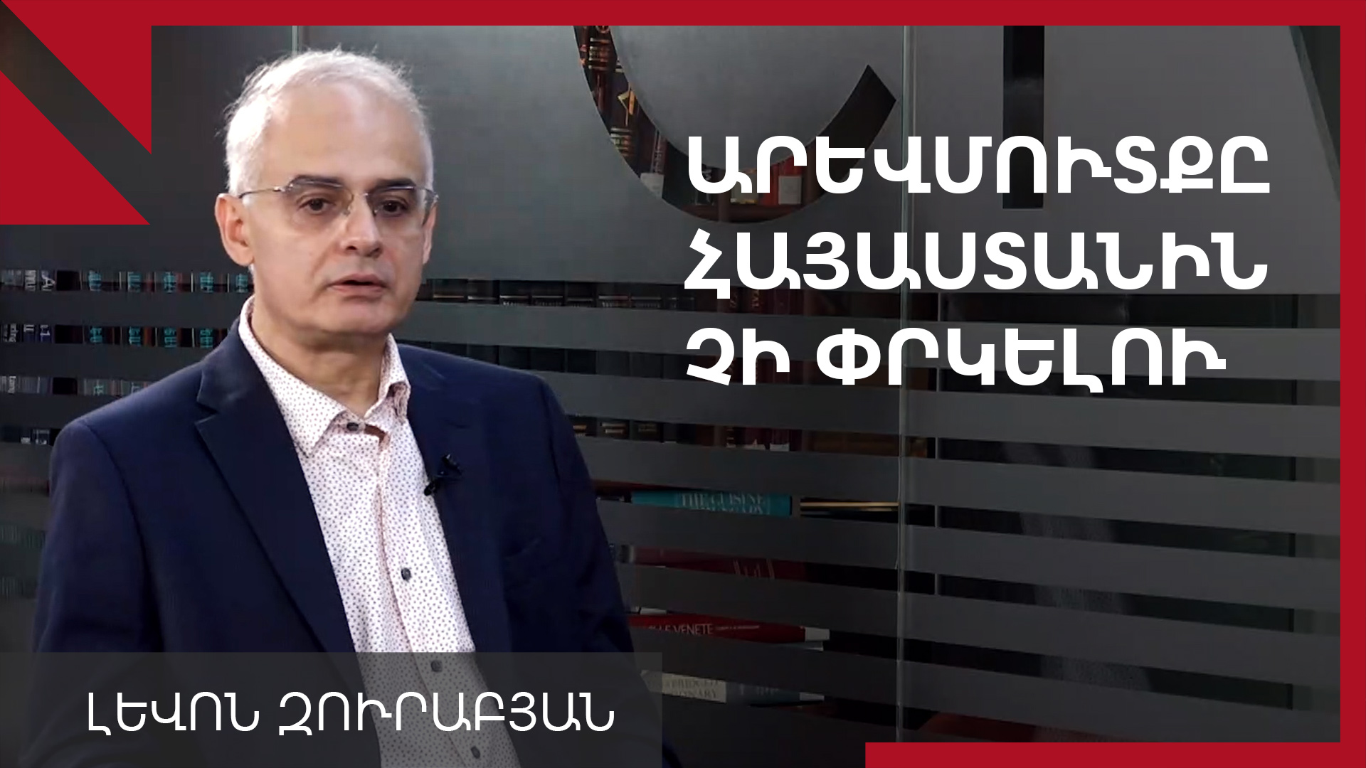 Փաշինյանը գնալու է Ռուսաստանի հետ ծայրահեղ առճակատման. Լևոն Զուրաբյան