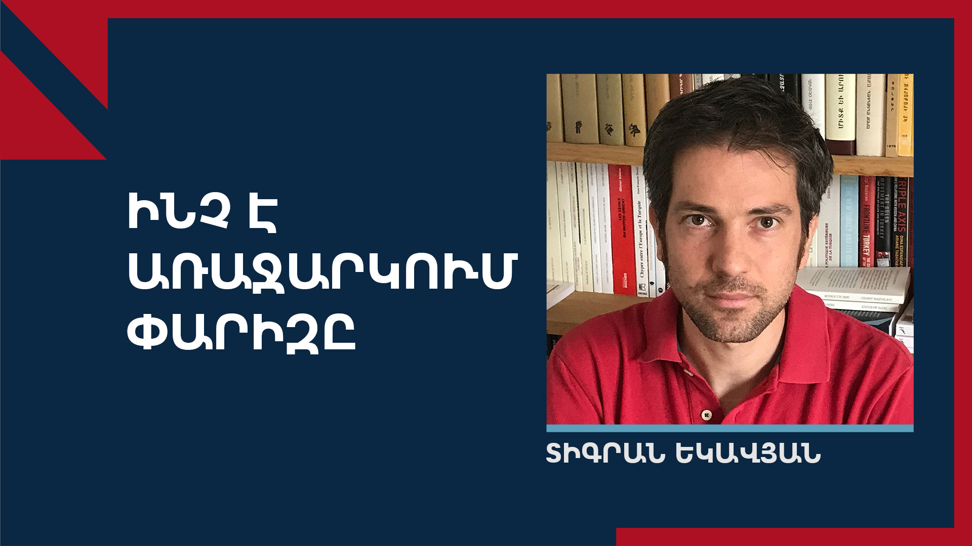 Ի՞նչ է բերում Հայաստան Ֆրանսիայի ԱԳ նախարարը