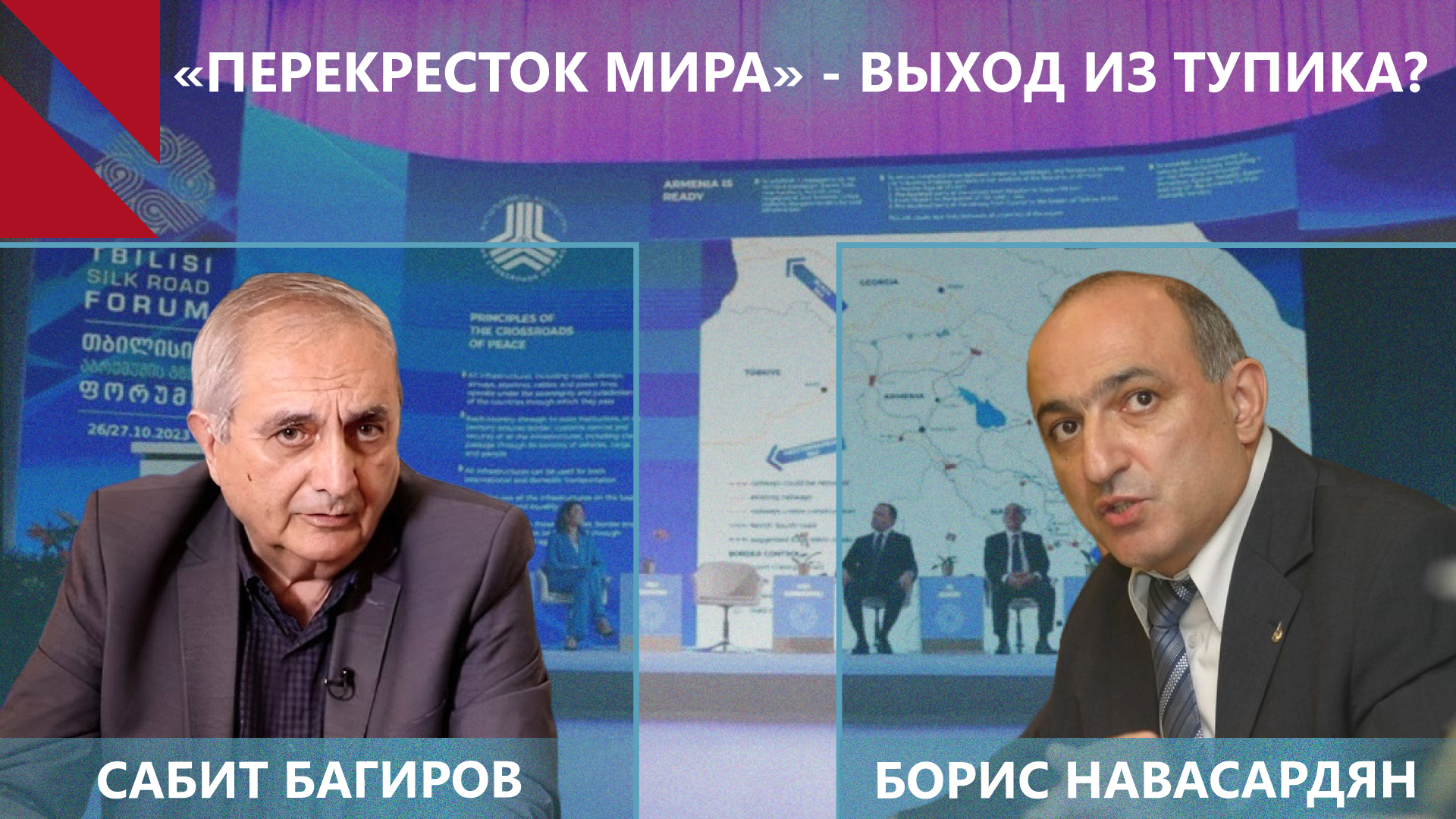 «Перекресток мира» превратит Армению в региональный хаб? Борис Навасардян | Сабит Багиров