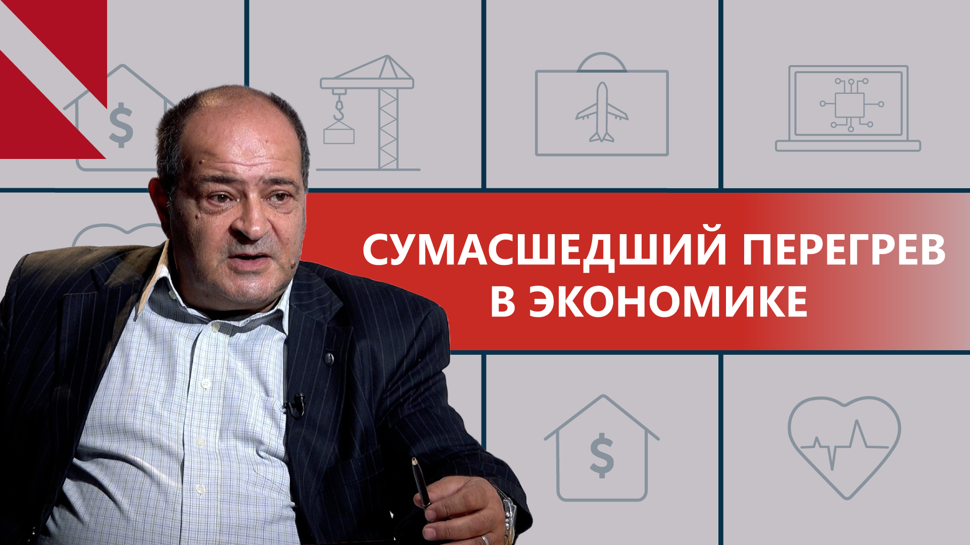 «Сумасшедший перегрев армянской экономики приведет к резкому проседанию»