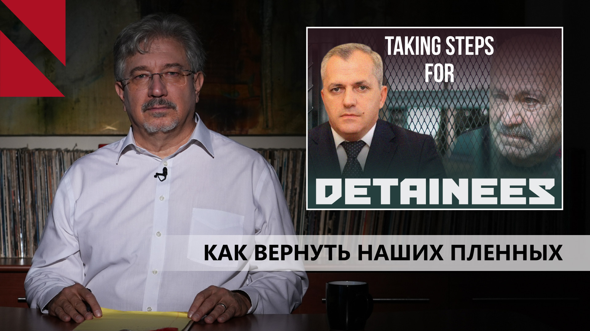 Руководство по освобождению наших пленных из Баку
