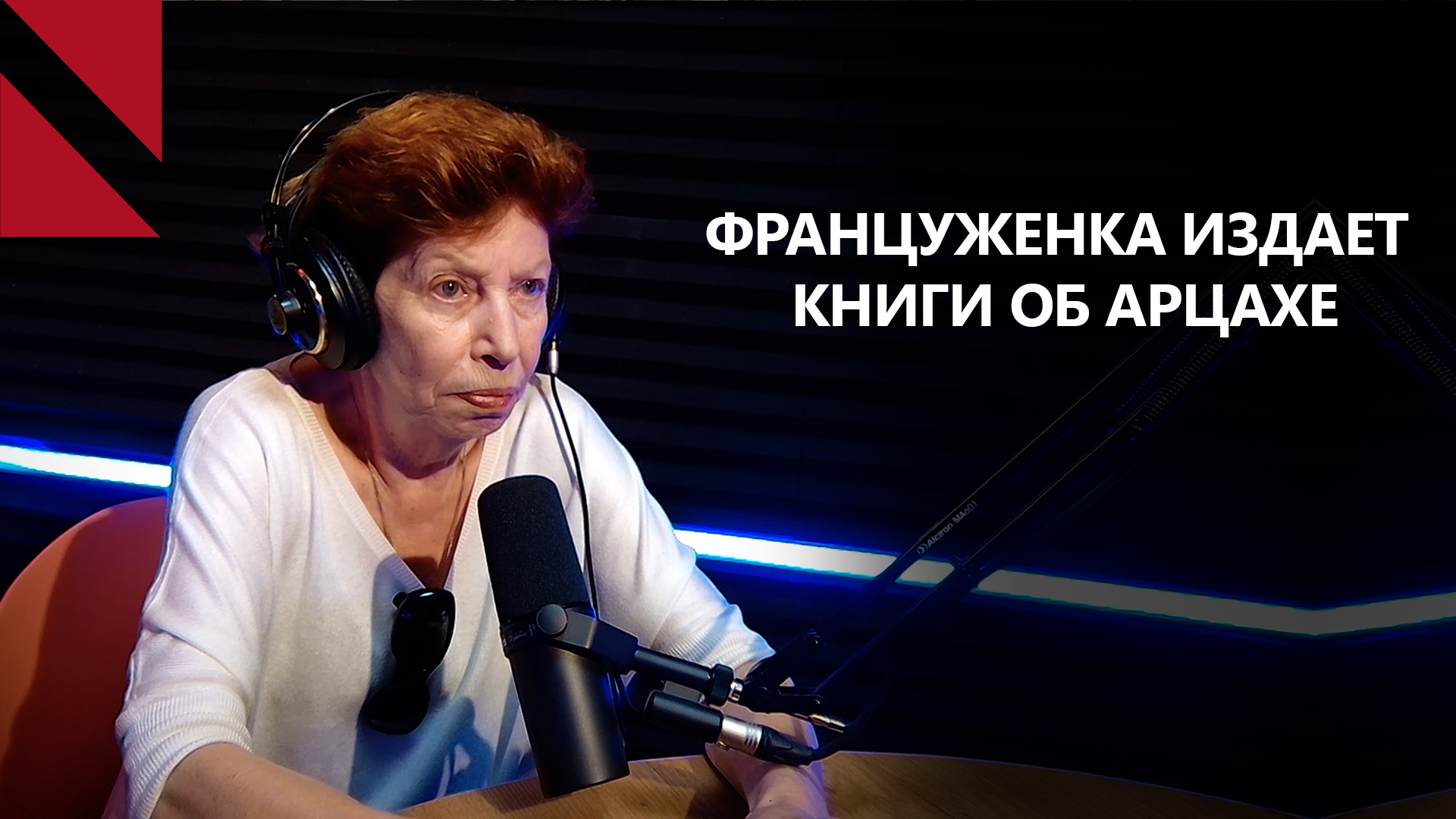 Почему потеря Арцаха – это не только армянская беда? Беседа с Анн Колдефи-Фокар