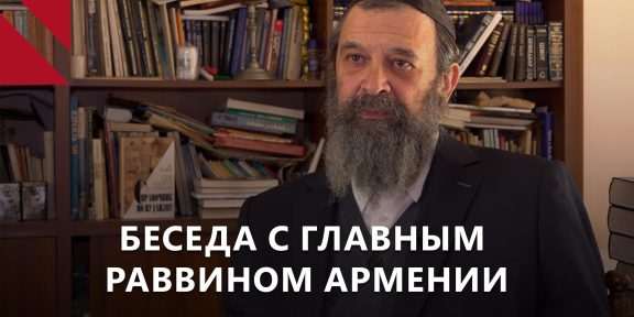 БЕСЕДА С ГЛАВНЫМ РАВВИНОМ АРМЕНИИ 3