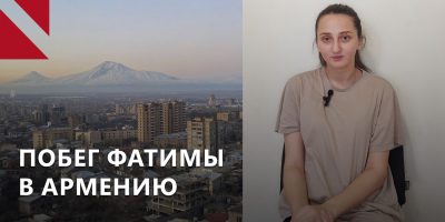 ПОБЕГ ФАТИМЫ В АРМЕНИЮ