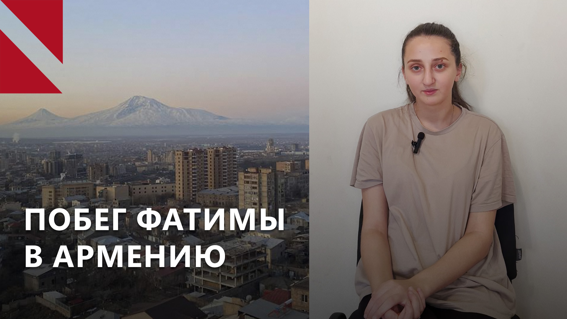 Побег из Ингушетии в Армению: что рассказывают Фатима Зурабова и правозащитники