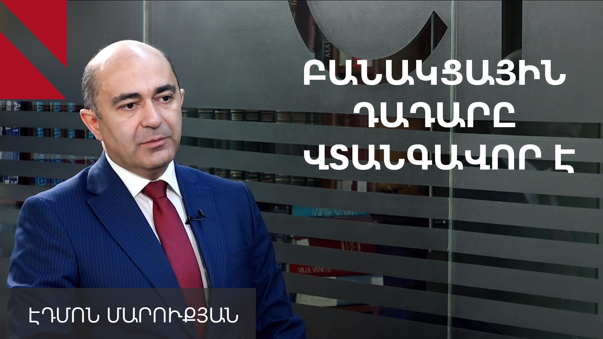 Ադրբեջանի հետ բանակցություններում դադարը վտանգավոր է. Էդմոն Մարուքյան