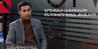 ԵՐԵՎԱՆԻ ԱՎԱԳԱՆՈՒ ԸՆԴԴԻՄՈՒԹՅԱՆ ՔԱՅԼԵՐԸ