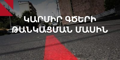 ԿԱՐՄԻՐ ԳԾԵՐԻ