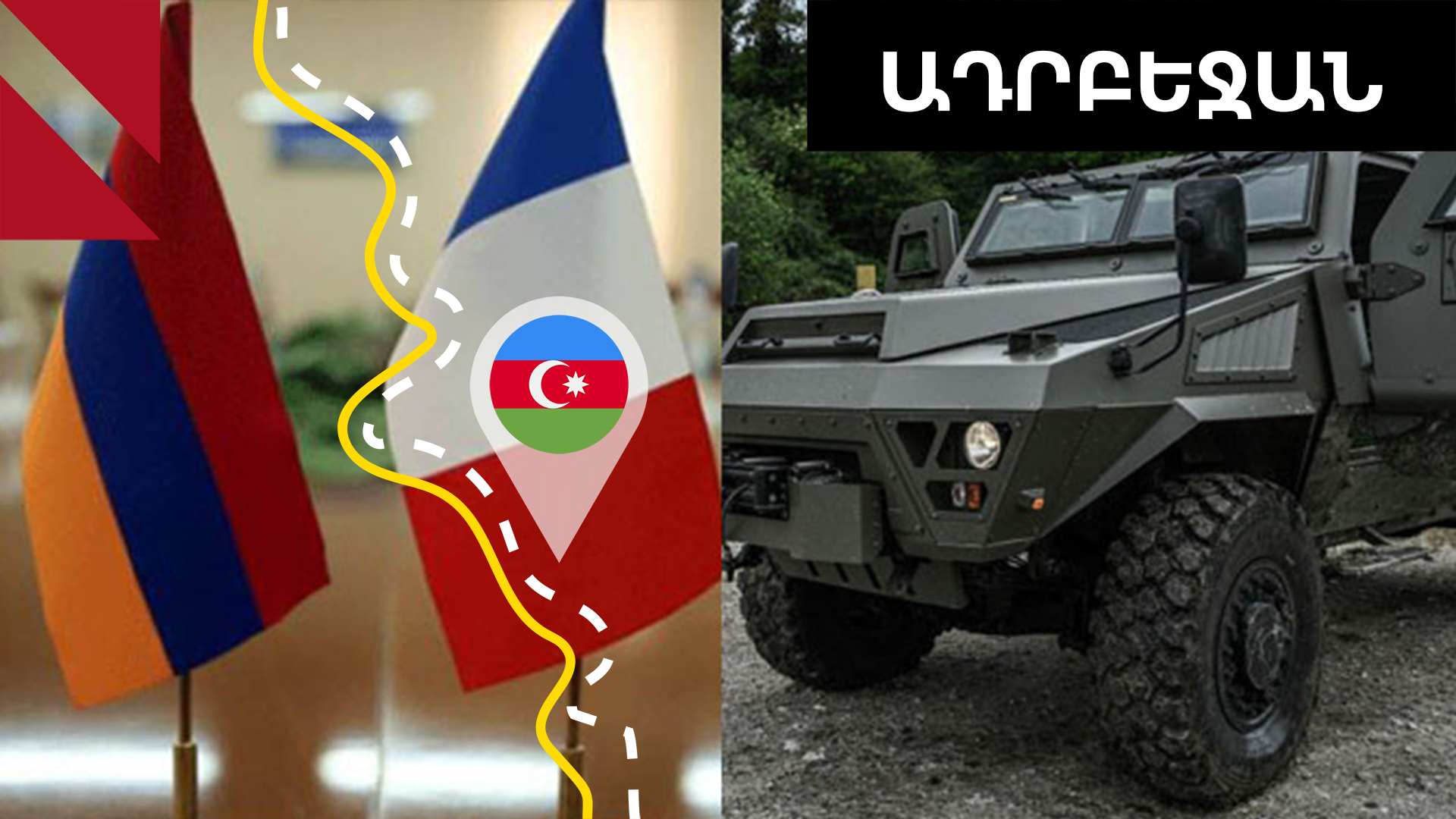Հայաստան ուղարկվող ֆրանսիական զրահամեքենաները մտահոգել են Բաքվին