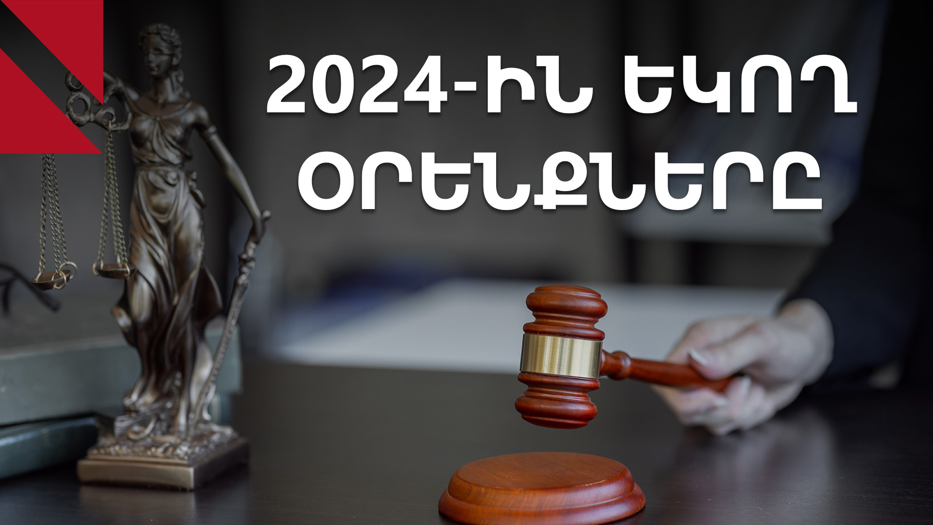 2024-ի օրենքները՝ տաքսիստների, վարձատուների, խաղատների ու համայնքների համար