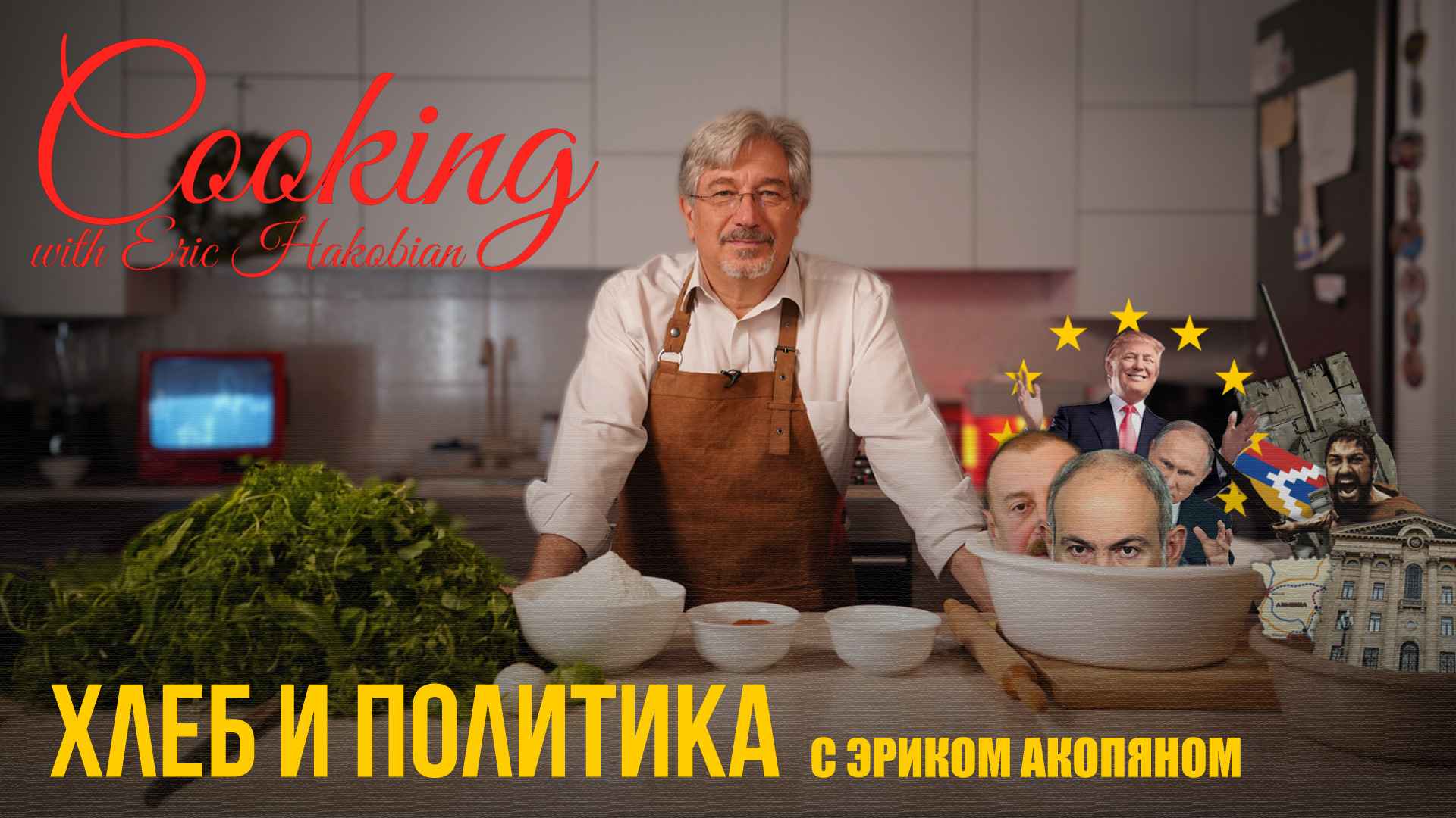 Арцахский хлеб и политика на кухне Эрика Акопяна