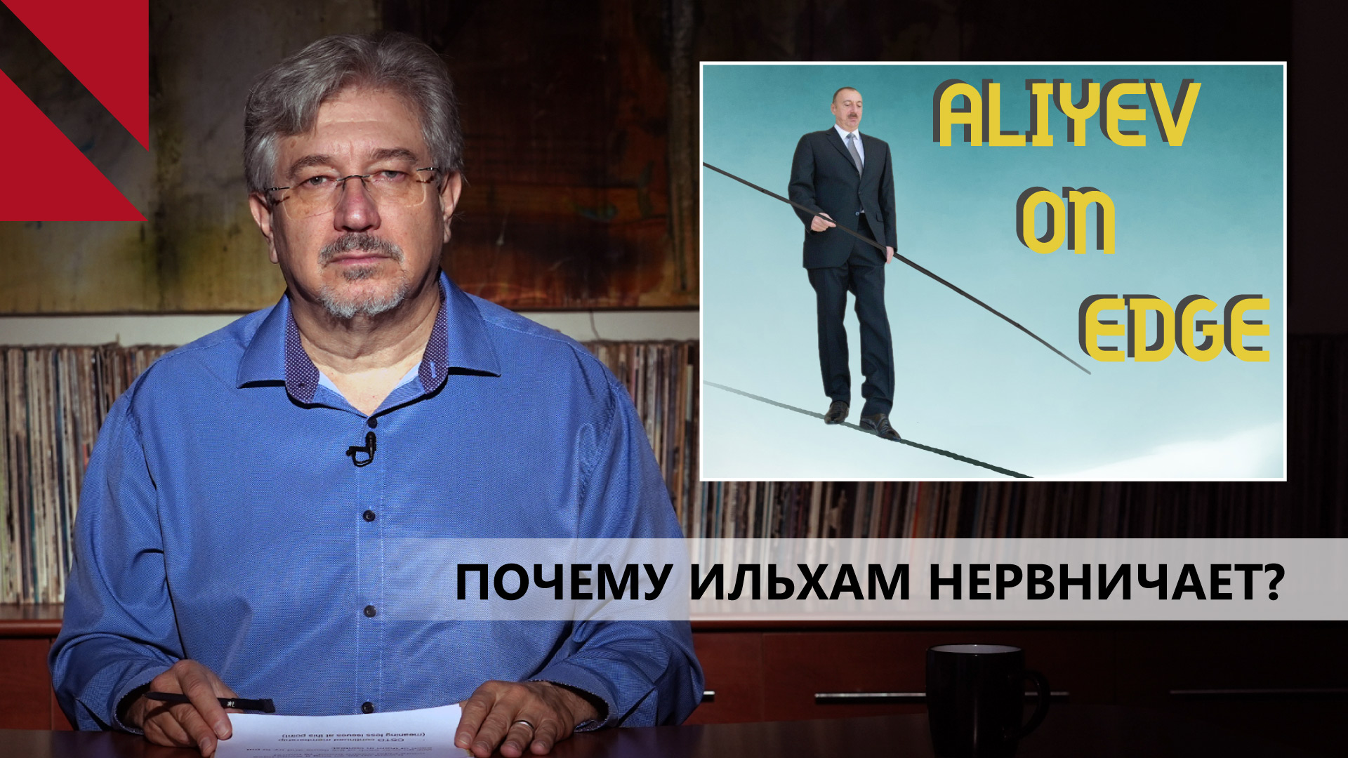 Отец армянского реваншизма – Алиев