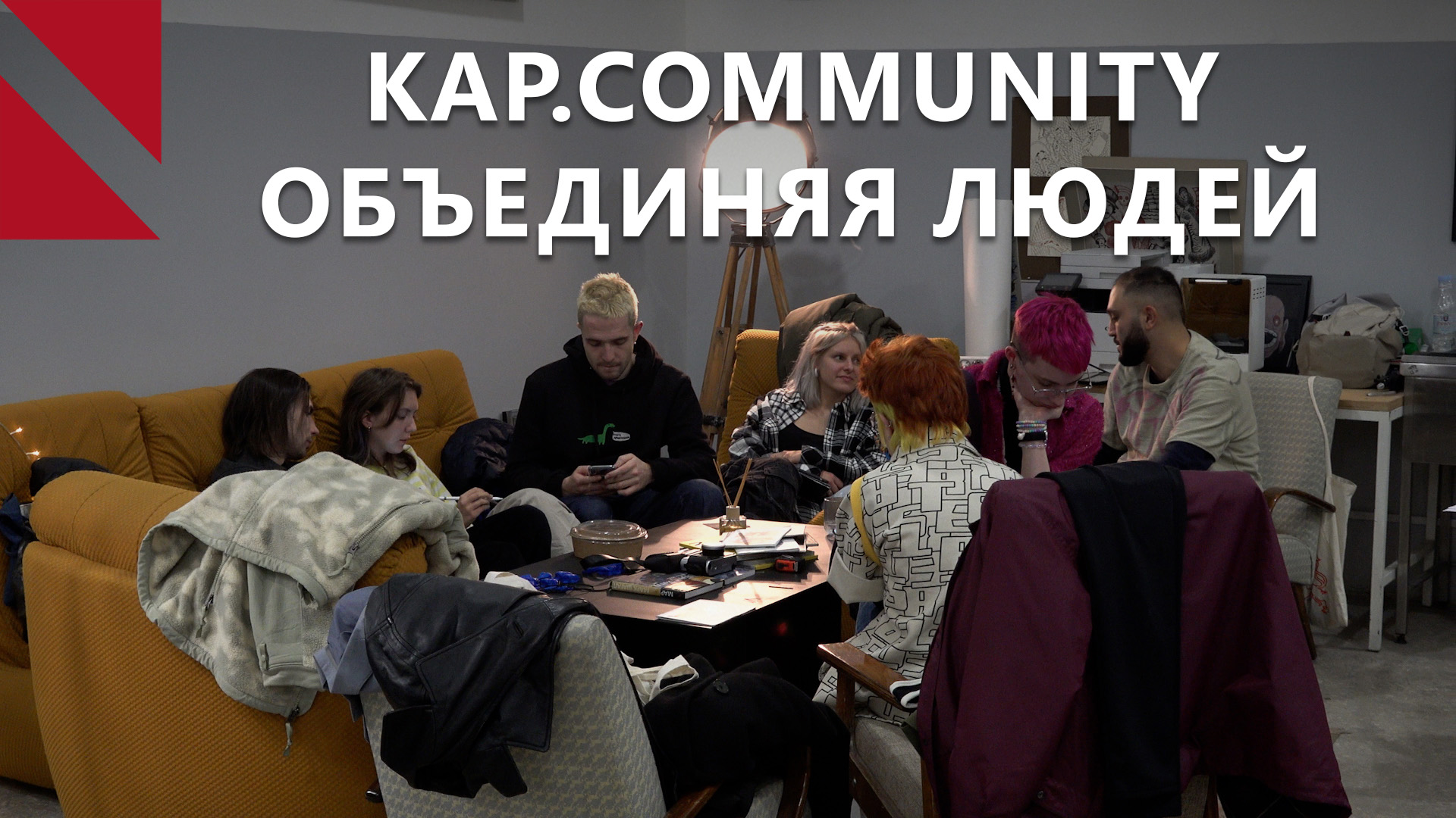 Что такое Kap.community и как оно проходит в Ереване?