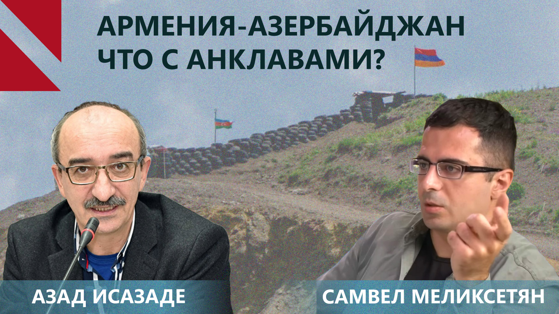 Как Армения и Азербайджан будут чертить границу? Взгляд из Еревана и Баку