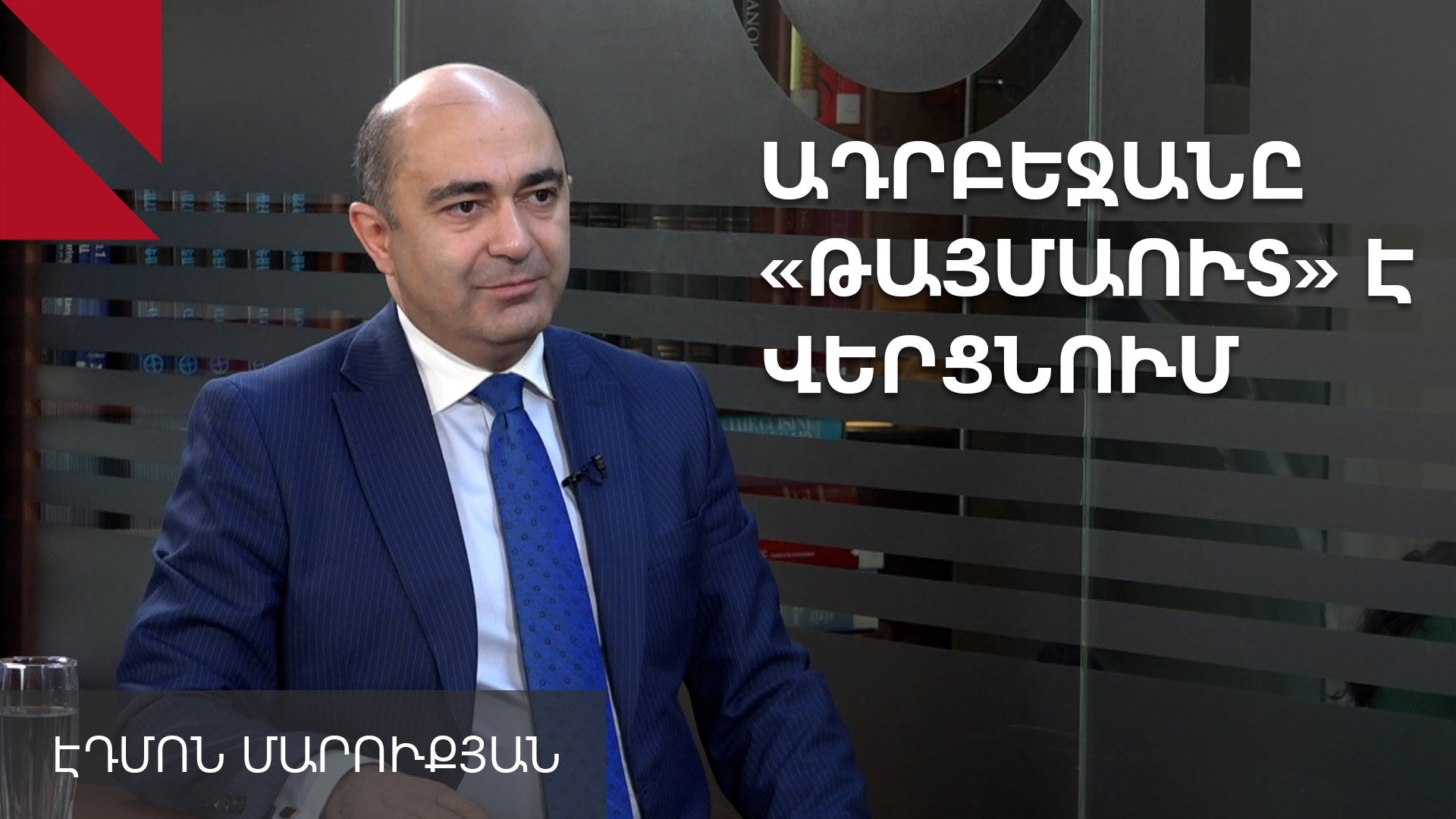 Ադրբեջանը «թայմաուտ» է վերցնում, որ օգտվի անորոշությունից. Էդմոն Մարուքյան