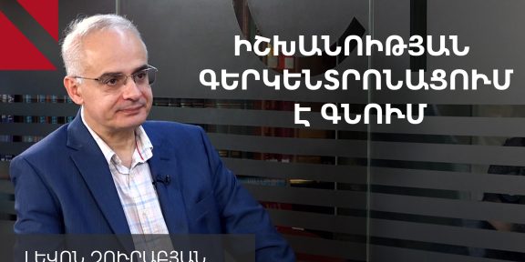 ԻՇԽԱՆՈԻԹՅԱՆ-ԳԵՐԿԵՆՏՐՈՆԱՑՈՒՄ-Է-ԳՆՈՒՄ